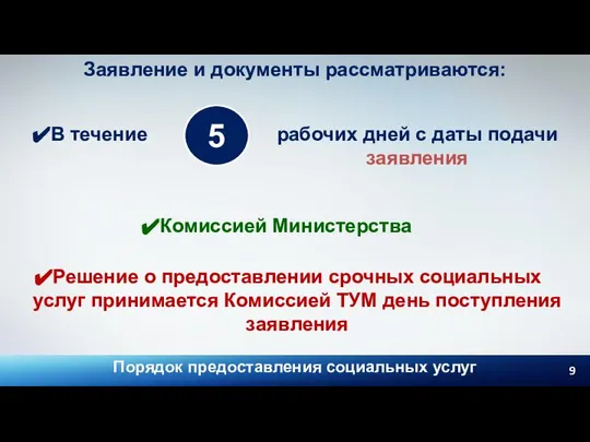 5 Заявление и документы рассматриваются: В течение рабочих дней с даты