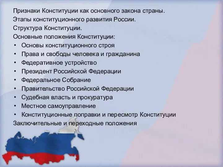 Признаки Конституции как основного закона страны. Этапы конституционного развития России. Структура