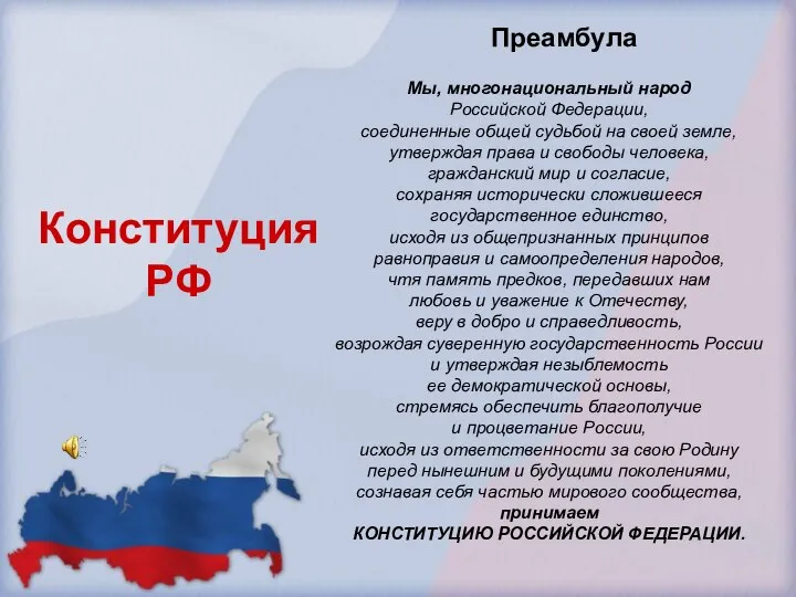 Мы, многонациональный народ Российской Федерации, соединенные общей судьбой на своей земле,