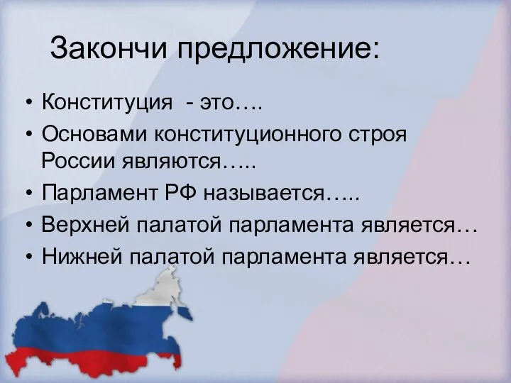 Закончи предложение: Конституция - это…. Основами конституционного строя России являются….. Парламент