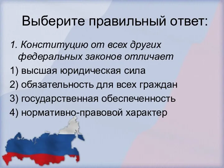 Выберите правильный ответ: 1. Конституцию от всех других федеральных законов отличает