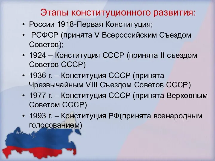 Этапы конституционного развития: России 1918-Первая Конституция; РСФСР (принята V Всероссийским Съездом