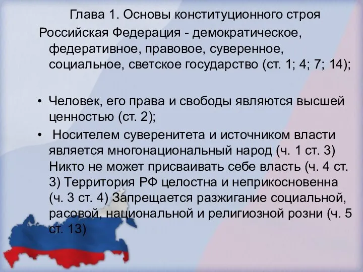 Глава 1. Основы конституционного строя Российская Федерация - демократическое, федеративное, правовое,