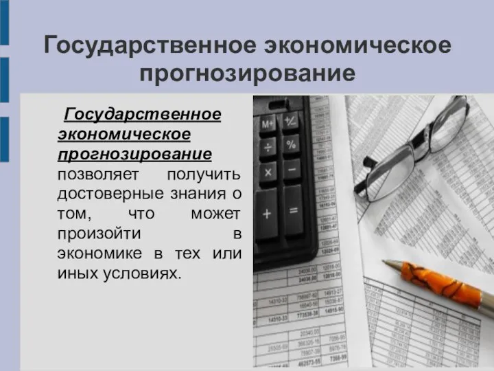 Государственное экономическое прогнозирование Государственное экономическое прогнозирование позволяет получить достоверные знания о