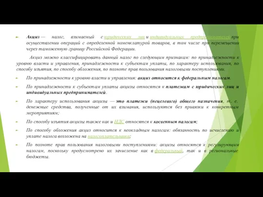 Акциз — налог, взимаемый с юридических лиц и индивидуальных предпринимателей при