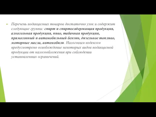 Перечень подакцизных товаров достаточно узок и содержит следующие группы: спирт и