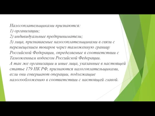 Налогоплательщиками признаются: 1) организации; 2) индивидуальные предприниматели; 3) лица, признаваемые налогоплательщиками