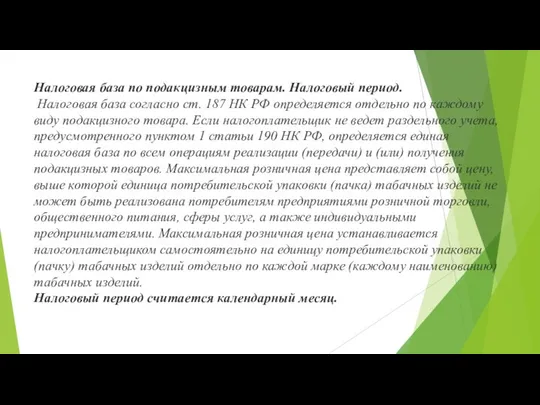 Налоговая база по подакцизным товарам. Налоговый период. Налоговая база согласно ст.