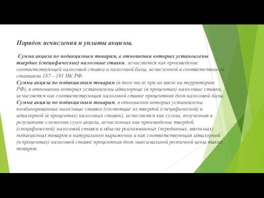 Порядок исчисления и уплаты акцизов. Сумма акциза по подакцизным товарам, в