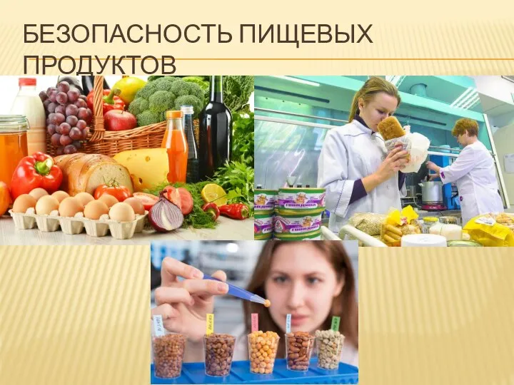 Безопасность пищевых продуктов