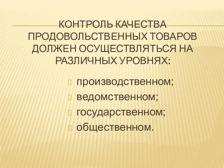 Контроль качества продовольственных товаров должен осуществляться на различных уровнях: производственном; ведомственном; государственном; общественном.