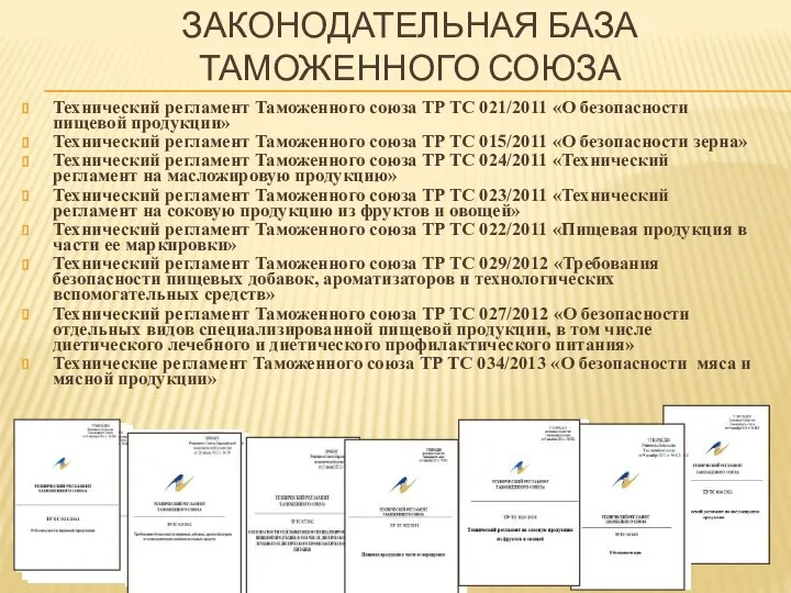 Законодательная база Таможенного союза Технический регламент Таможенного союза ТР ТС 021/2011