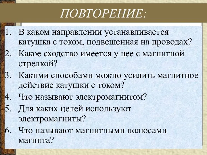 ПОВТОРЕНИЕ: В каком направлении устанавливается катушка с током, подвешенная на проводах?