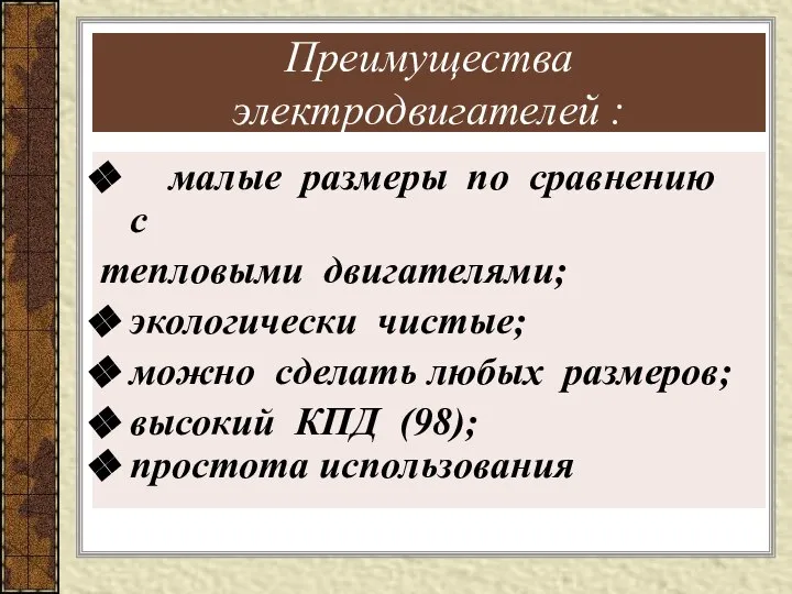 Преимущества электродвигателей : малые размеры по сравнению с тепловыми двигателями; экологически