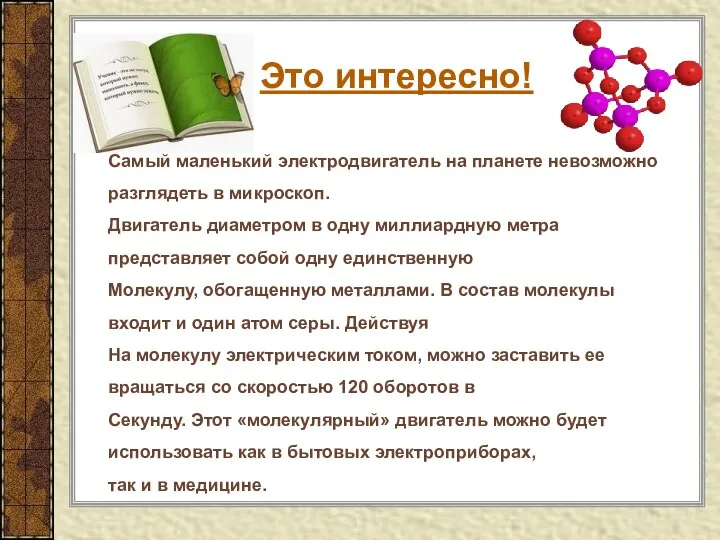 Это интересно! Самый маленький электродвигатель на планете невозможно разглядеть в микроскоп.