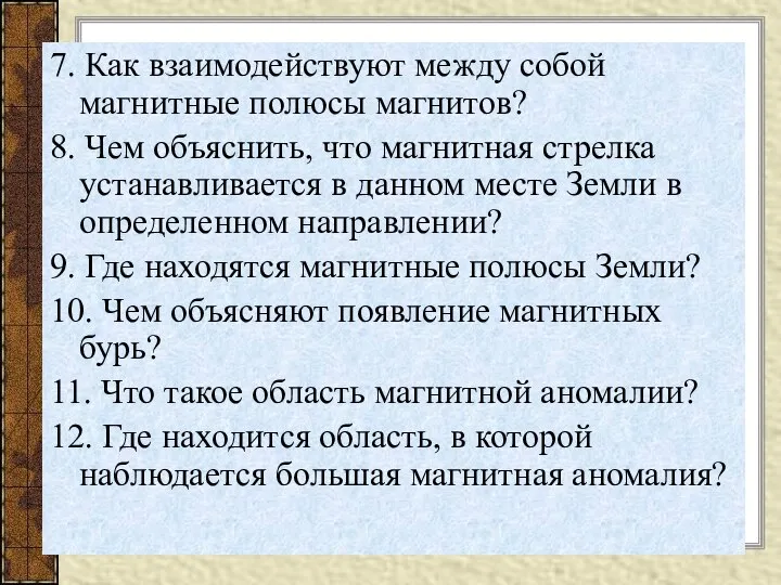 7. Как взаимодействуют между собой магнитные полюсы магнитов? 8. Чем объяснить,