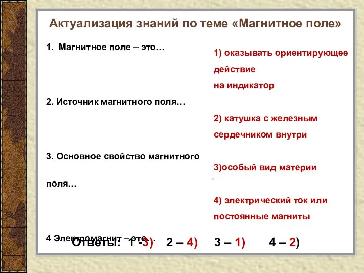 Актуализация знаний по теме «Магнитное поле» 1. Магнитное поле – это…