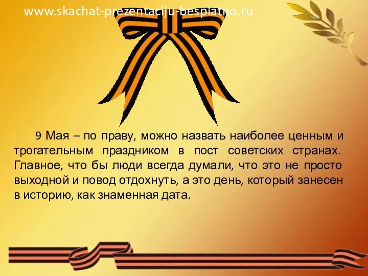 9 Мая – по праву, можно назвать наиболее ценным и трогательным