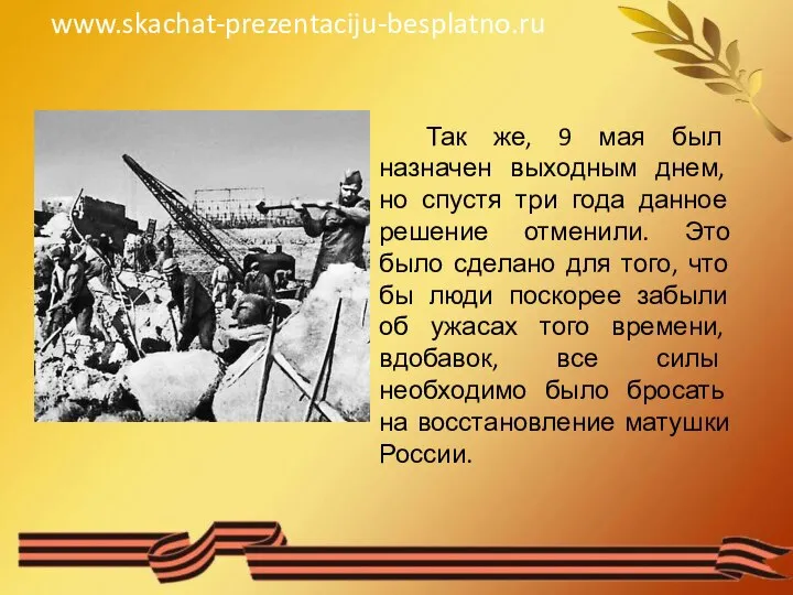 Так же, 9 мая был назначен выходным днем, но спустя три