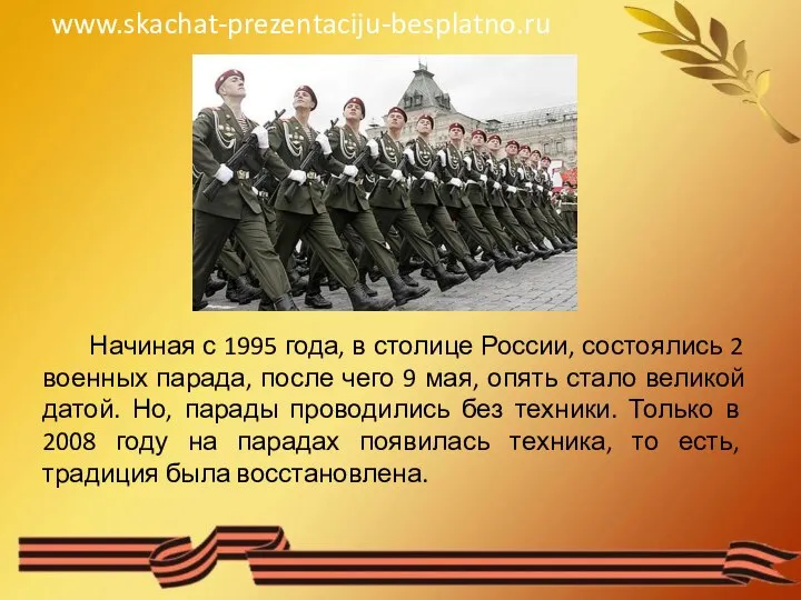 Начиная с 1995 года, в столице России, состоялись 2 военных парада,