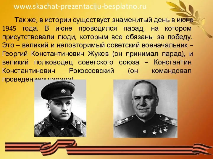 Так же, в истории существует знаменитый день в июне 1945 года.