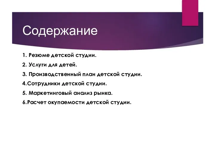 Содержание 1. Резюме детской студии. 2. Услуги для детей. 3. Производственный