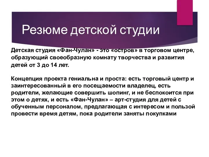 Резюме детской студии Детская студия «Фан-Чулан» - это «остров» в торговом