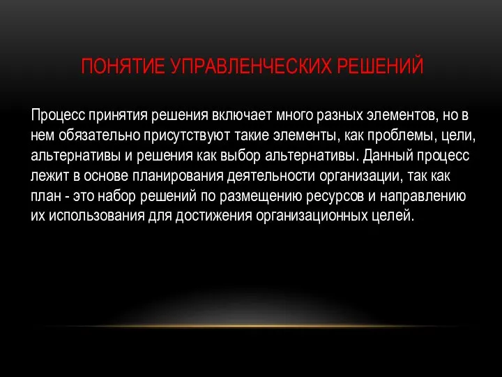 Понятие управленческих решений Процесс принятия решения включает много разных элементов, но