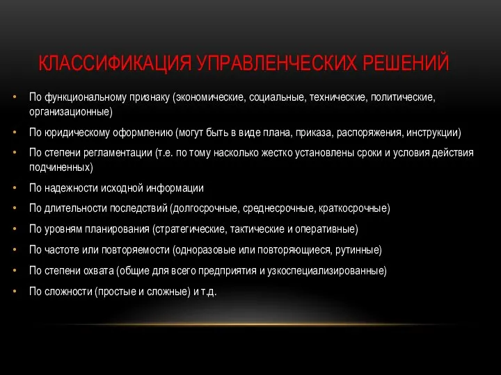 Классификация управленческих решений По функциональному признаку (экономические, социальные, технические, политические, организационные)