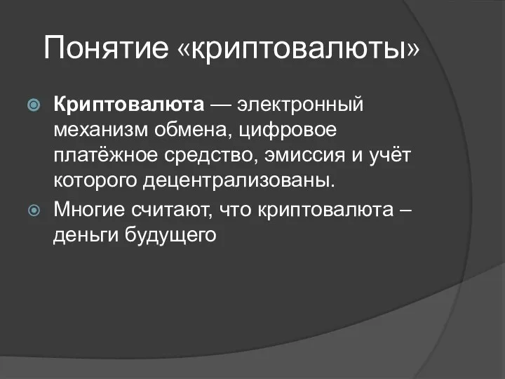 Понятие «криптовалюты» Криптовалюта — электронный механизм обмена, цифровое платёжное средство, эмиссия