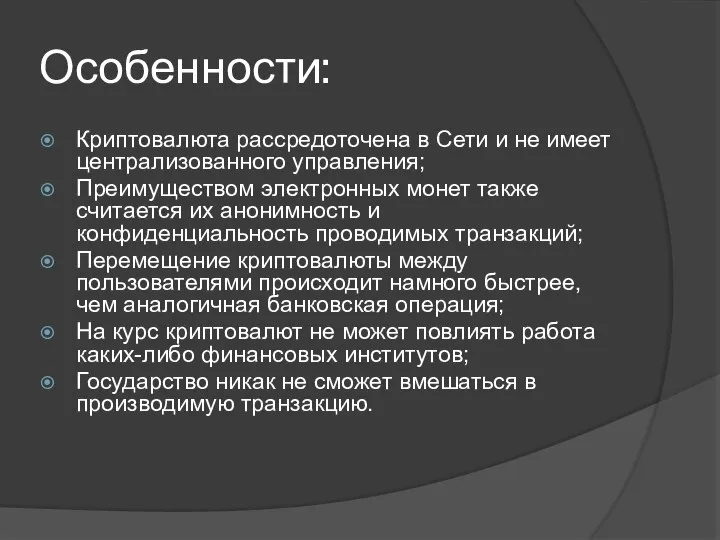 Особенности: Криптовалюта рассредоточена в Сети и не имеет централизованного управления; Преимуществом