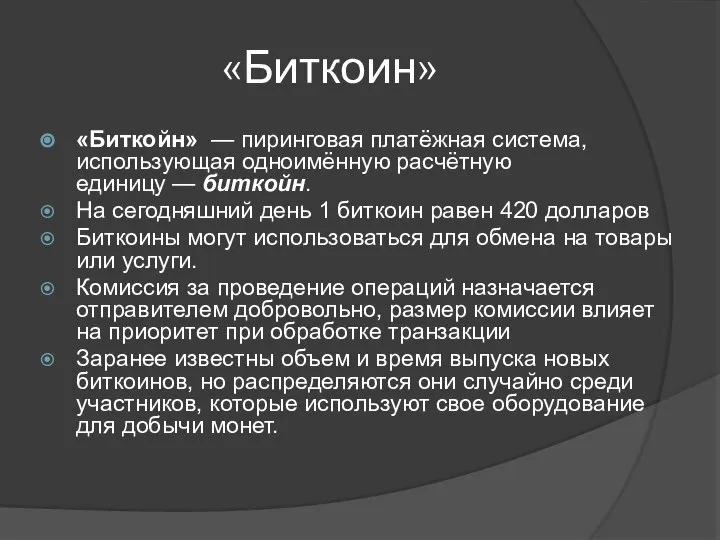 «Биткоин» «Биткойн» — пиринговая платёжная система, использующая одноимённую расчётную единицу —