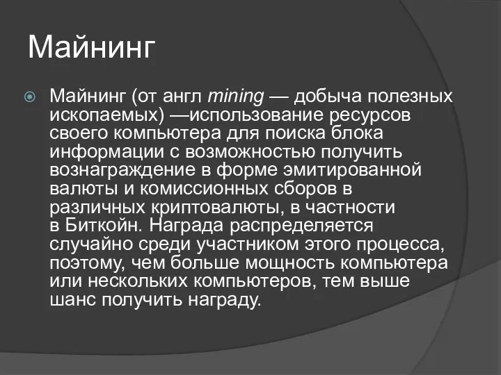 Майнинг Майнинг (от англ mining — добыча полезных ископаемых) —использование ресурсов