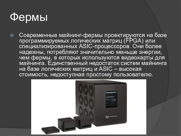 Фермы Современные майнинг-фермы проектируются на базе программируемых логических матриц (FPGA) или