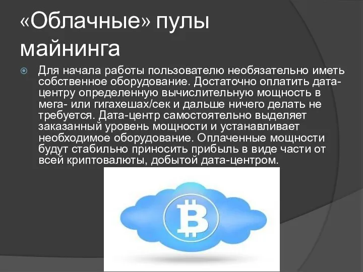 «Облачные» пулы майнинга Для начала работы пользователю необязательно иметь собственное оборудование.