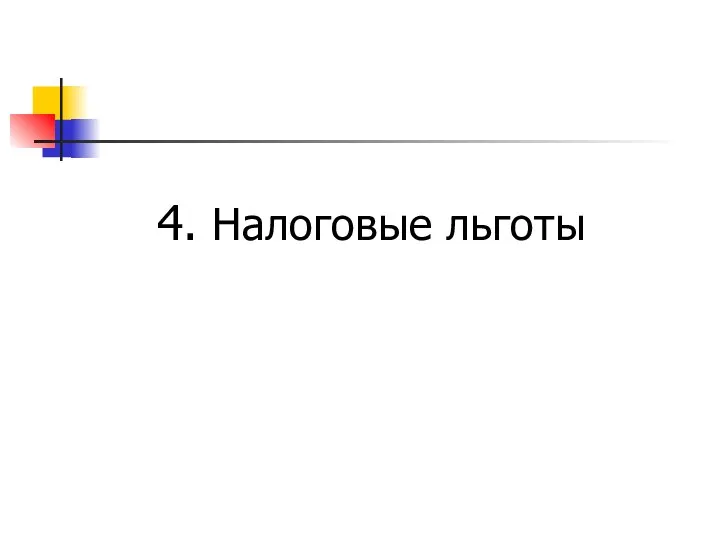 4. Налоговые льготы