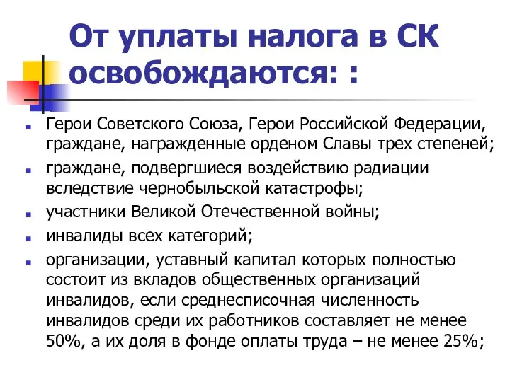 От уплаты налога в СК освобождаются: : Герои Советского Союза, Герои