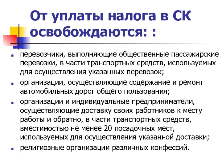 От уплаты налога в СК освобождаются: : перевозчики, выполняющие общественные пассажирские