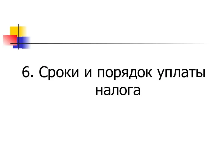 6. Сроки и порядок уплаты налога