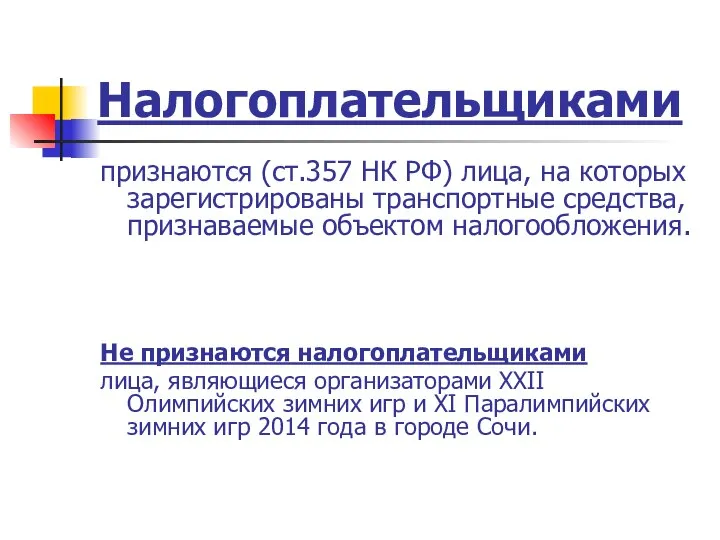 Налогоплательщиками признаются (ст.357 НК РФ) лица, на которых зарегистрированы транспортные средства,