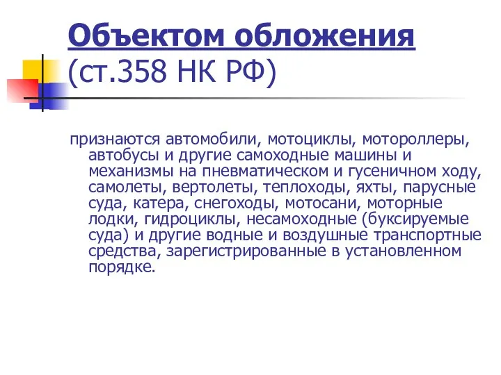 Объектом обложения (ст.358 НК РФ) признаются автомобили, мотоциклы, мотороллеры, автобусы и