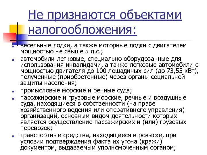 Не признаются объектами налогообложения: весельные лодки, а также моторные лодки с