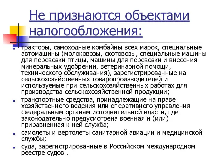 Не признаются объектами налогообложения: тракторы, самоходные комбайны всех марок, специальные автомашины