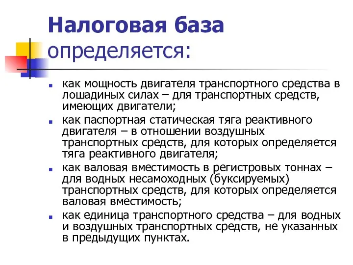 Налоговая база определяется: как мощность двигателя транспортного средства в лошадиных силах