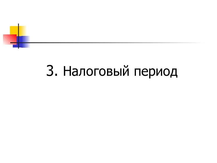 3. Налоговый период