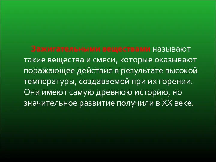 Зажигательными веществами называют такие вещества и смеси, которые оказывают поражающее действие