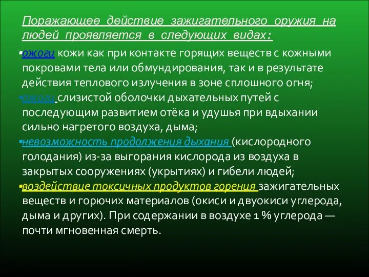 Поражающее действие зажигательного оружия на людей проявляется в следующих видах: ожоги