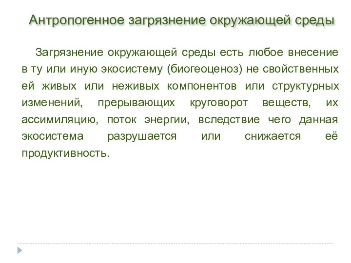 Антропогенное загрязнение окружающей среды Загрязнение окружающей среды есть любое внесение в