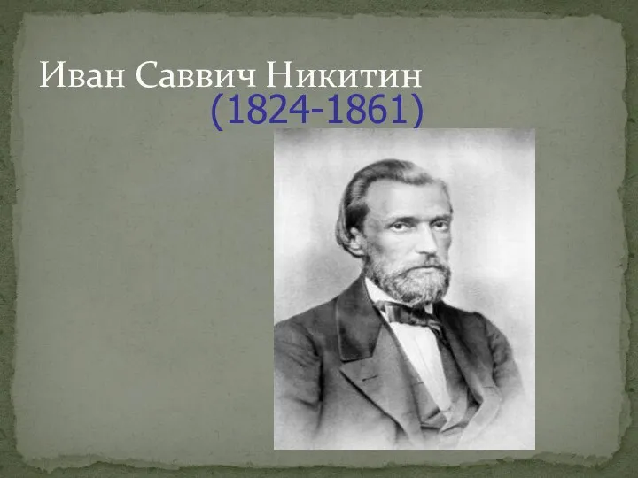 Иван Саввич Никитин (1824-1861)