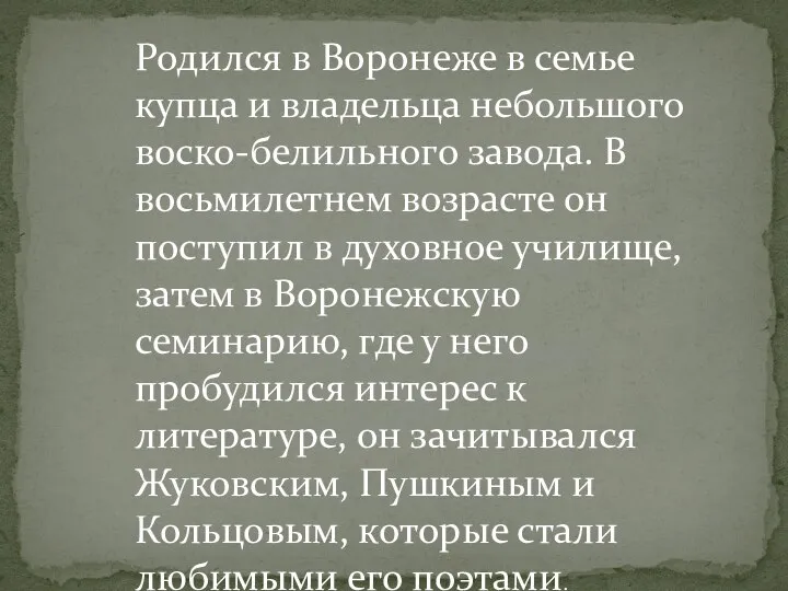 Родился в Воронеже в семье купца и владельца небольшого воско-белильного завода.